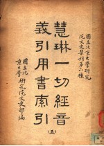 慧琳一切经间义引用书索引 5