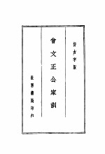 曾文正公全集 第4册