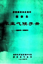 新疆维吾尔自治区鄯善县农业气候手册