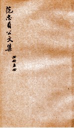 范忠贞公文集四册 之4