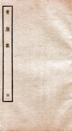 元别集四种 青崖集 4
