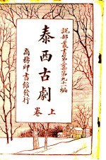 泰西古剧 上