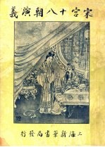 宋宫十八朝演义 第2卷