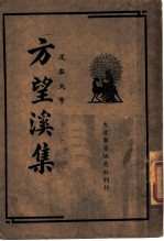 方望溪集