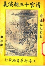 清宫十三朝演义 第2册