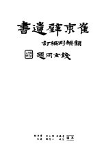崔东壁遗书 第4册