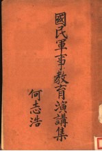 国民军事教育演讲集