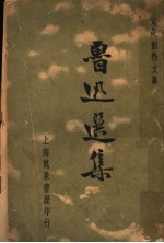 鲁迅选集 第1集