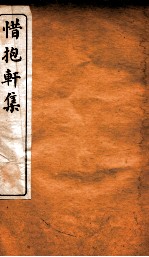 惜抱轩集 3