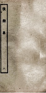 后乐集 8