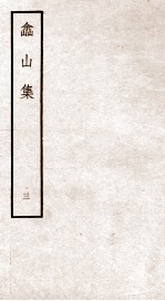 土山集 3