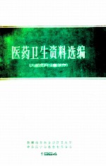 医药卫生资料选编