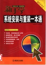 新手学系统安装与重装一本通