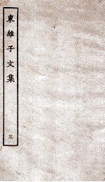 东维子文集 3