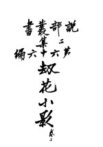 劫花小影 卷上