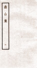 土山集 6