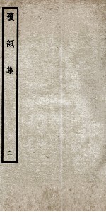 明别集四种 覆瓿集 2