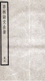 亭林诗文全集 4