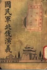 国民军北伐演义