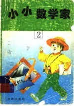 小小数学家 2