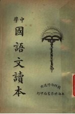中学国语文读本 第3册