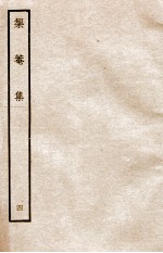 元别集三种 矩庵集 4