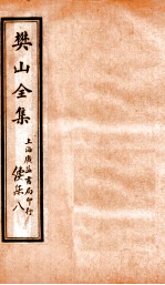 樊山全集 续集 8