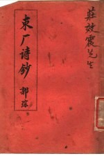 束厂诗钞