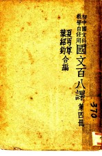 国文八课 第4册