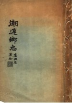 潮连乡志
