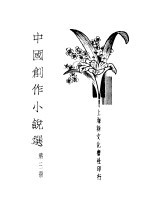 中国创作小说选 第3册