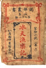 冰天渔乐记 卷上