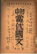 初中当代国文 第6册