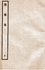 元别集三种 矩庵集 5