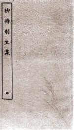 柳待制文集 4