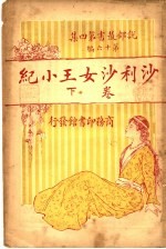 沙利沙女王小纪 下
