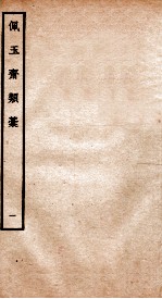 元别集四种 佩玉斋类稿 1