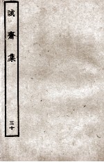 诚斋集 30