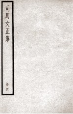 司马温公文集 司马文正集 4