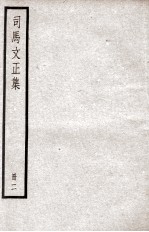 司马温公文集 司马文正集 2