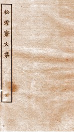 元别集二种 5 松雪斋文集 下