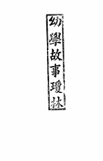 幼学故事琼林