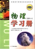 普通高中课程标准实验教科书物理学习册 选修 3-3