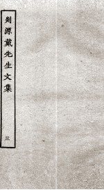 剡源戴先生文集 3