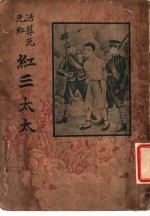 活葬元元红 红二太太