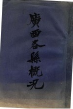 广西各县概况 第壹册