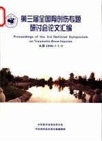 第三届全国骨创伤专题研讨会论文汇编