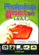 PHOTOSHOP 数码相片处理完全手册