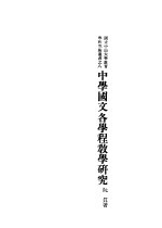 中学国文各学程教学研究