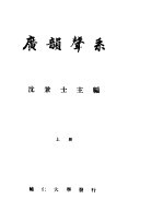 广韵声系 上